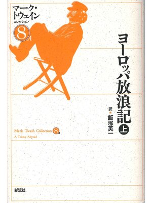 cover image of ヨーロッパ放浪記（上）